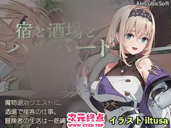 【ACT/PC+安卓】旅馆、酒馆与戟 宿と酒場とハルバード Ver1.0.2 +RenpyThief [1G]
