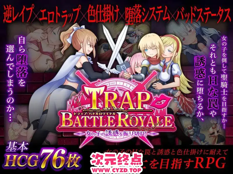 R9386 【日式RPG/反向J】陷阱大逃杀 ～摆脱女孩子的诱惑！～ トラップ・バトルロワイヤル～女の子の誘惑を振り切れ!～ v1.05c DL官中版 [1.60G]