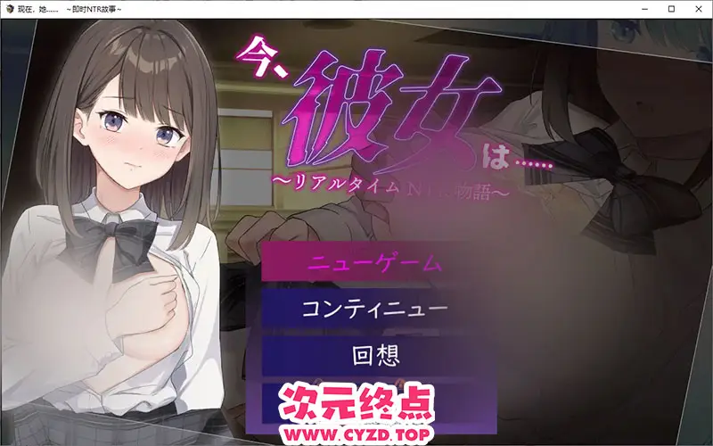 【SLG/中文】现在，她.....实时NTR故事~リアルタイムNTR物語～1.0 PC+安卓汉化版 [1.3G]