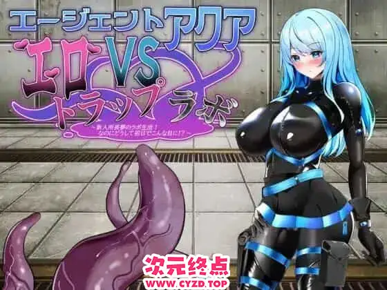 R9405 【日式RPG/AI汉化】特工阿克娅VS涩涩陷阱实验室 エージェント・アクアVSエロトラップラボ AI汉化版 [950M/新作]
