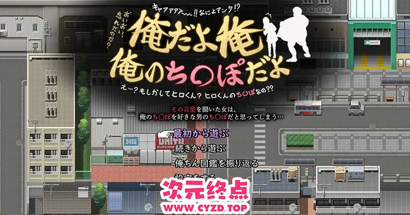 R9411 【RPG/汉化】是我，是我我是大肚催o眠 俺だよ俺、俺のち○ぽだよ! 云翻汉化版 [2.1G]