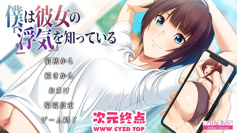 R9419 【拔作ADV/日系汉化/NTR】我知道她出轨了僕は彼女の浮気を知っている V1.1 AI汉化版+全CG存档 [2.5G]