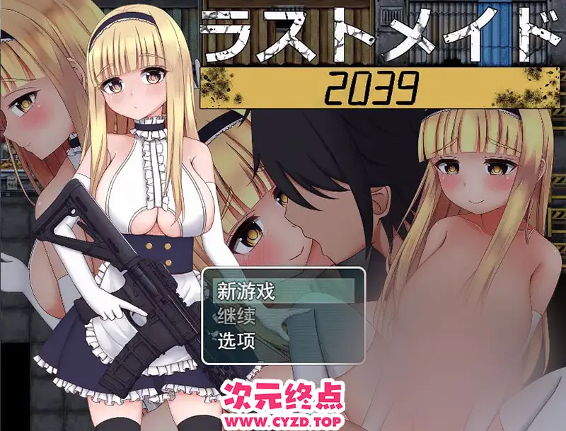 R9421 【RPG/汉化】末世女仆2039 ラストメイド2039云翻汉化版 [900M]