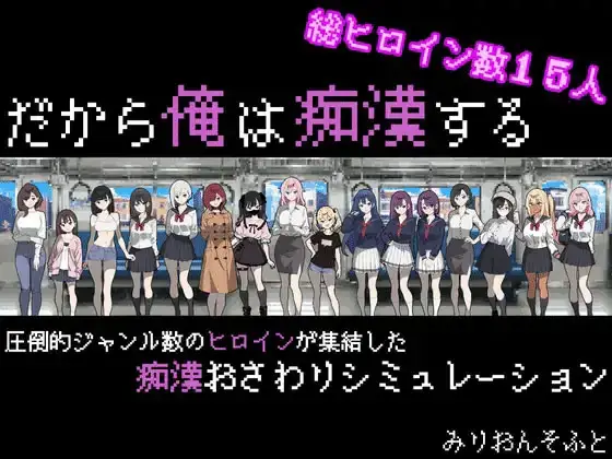 R9424 【SLG/PC/AI汉化】所以我要当痴汉 だから俺は痴汉する だから俺は痴漢する AI汉化+修图 V1.41 Ver25.05.14 [500M]