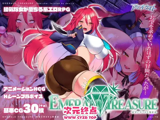 R9429 【RPG/PC/AI汉化】-被浴望玷污的探索者- EMERALD TREASURE -浴望に汚される探索者- ver1.04 [670M]