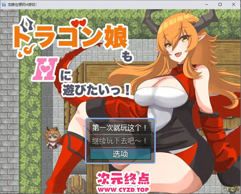 R9446 【RPG/中文】龙女也想做爱 ドラゴン娘もHに遊びたいっ！1.0 PC+安卓汉化版 [500M]