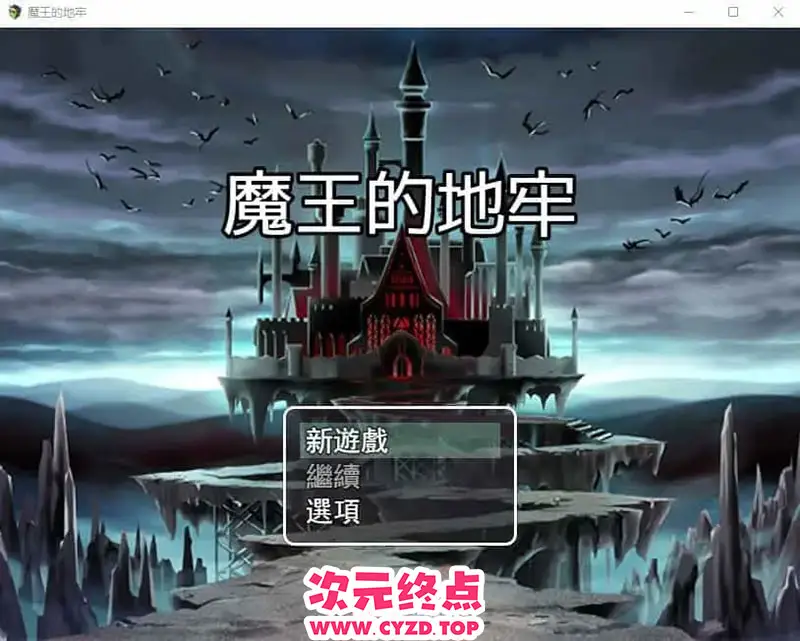R9455 【RPG/汉化】魔王的地牢 官方中文无修版 [400M]