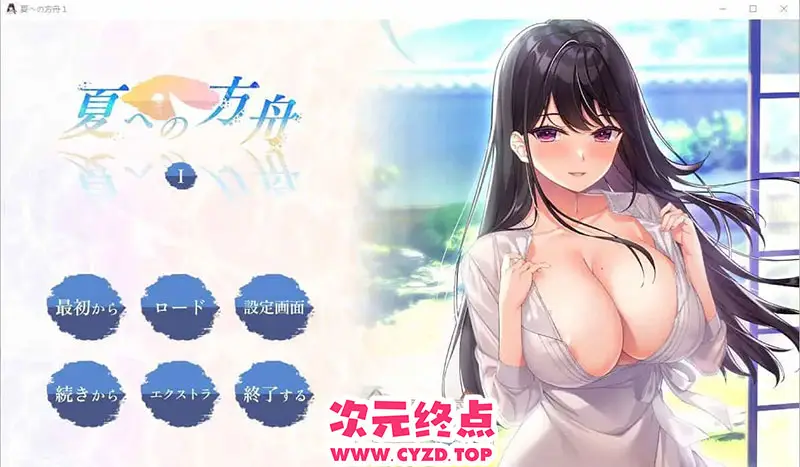 R9456 【ADV/汉化】夏日的方舟I 夏への方舟I AI汉化版+全CG存档★全CV [2.7G]