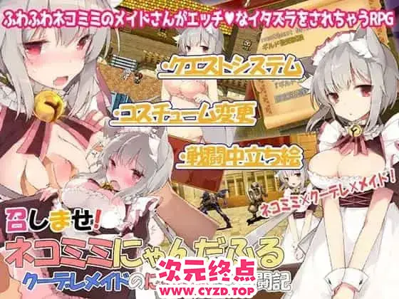R9468 【RPG/汉化】召唤猫耳喵！喵喵女仆的寻亲奋斗记汉化版附全CG攻略 [350M]