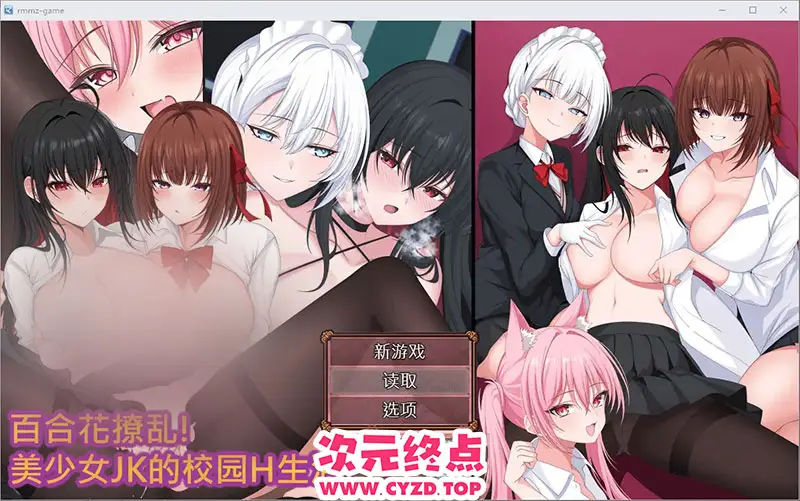 R9476 【SLG/汉化】百合花撩乱！美少女JK的校园H生活 官方中文版 [1.7G]