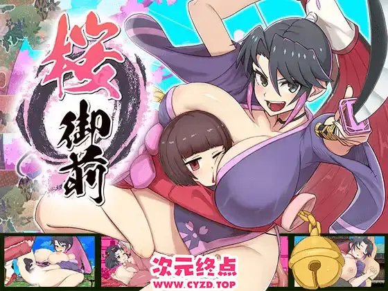 R9487 【RPG/PC/AI汉化】樱御前 桜御前 Ver1.11 AI汉化版 [680M]