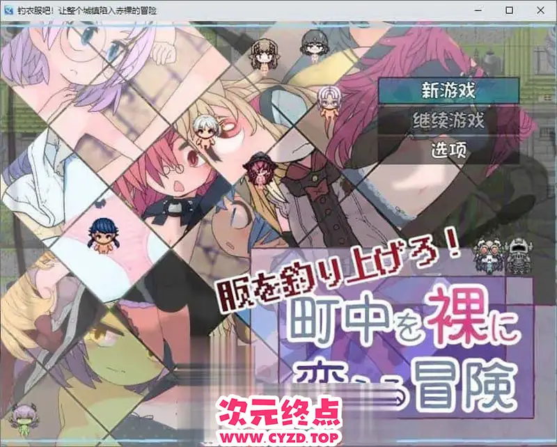 R9494 【RPG/汉化】钓衣服吧！让整个城镇陷入赤果的冒险 内嵌AI汉化版[新汉化][PC+安卓][780M]