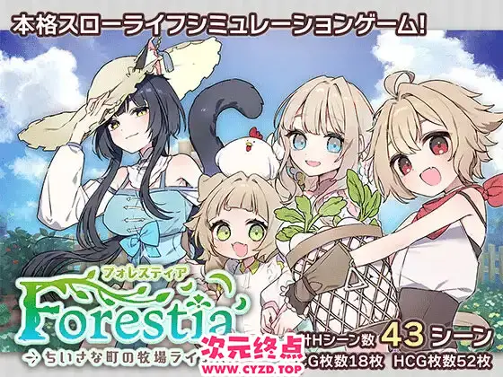 R9496 【SLG/PC/AI汉化】森林物语～小小城镇的牧场生活～ フォレスティア～ちいさな町の牧場ライフ～ v0.61 [530M]