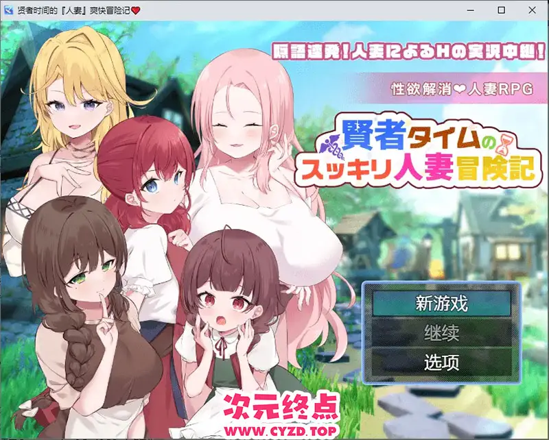 R9498 【RPG/汉化】贤者时间的人o妻冒险记 賢者タイムのスッキリ人o妻冒険記 1.0 PC+安卓汉化版 [1.9G]