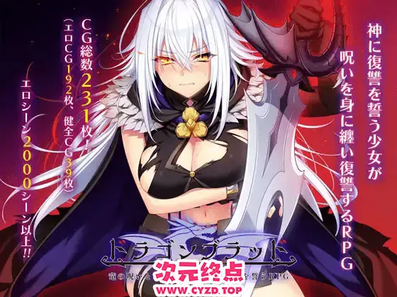 R9499 【RPG/PC/AI汉化】龙血～以龙的诅咒与金液向神明复仇的RPG～ドラゴンブラッド～竜の呪いと金液で神に復讐を誓うRPG～ v1.24 [6G]