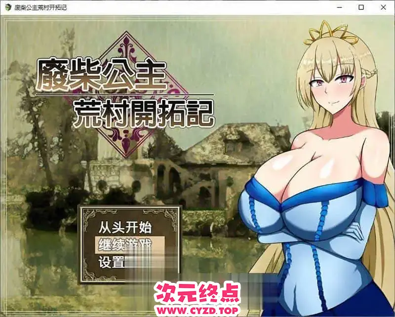 R9538 【精品RPG/中文】废柴公主荒村开拓记 STEAM官方中文步兵版+存档[新官中][960M]