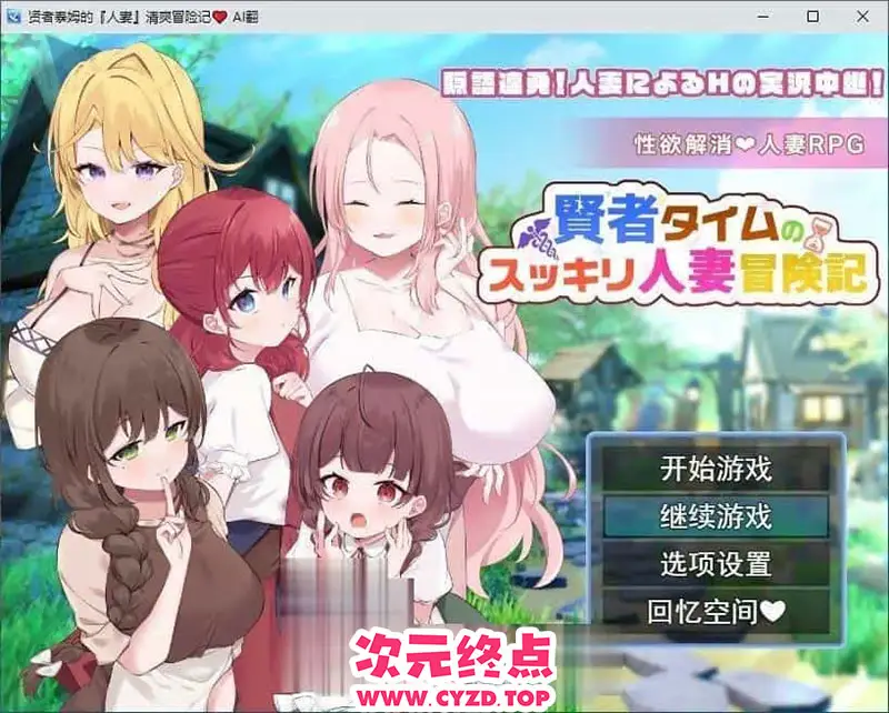 R9550 【RPG/汉化】贤者泰姆的人o妻清爽冒险记 挂载AI汉化版+全回想[新汉化][1.7G]