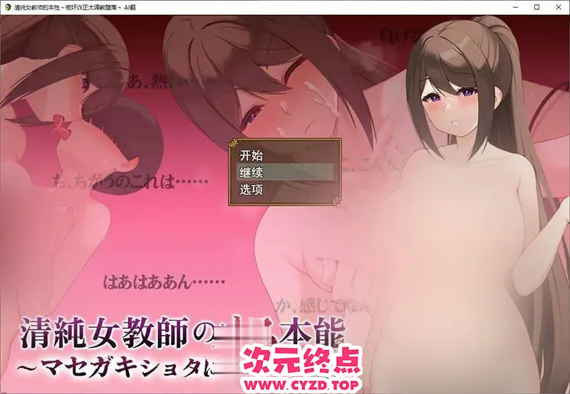 R9557 【RPG/汉化】清纯女教师的本姓～被歼诈正太调o教堕落～挂载AI汉化版+存档[新汉化][1.2G]