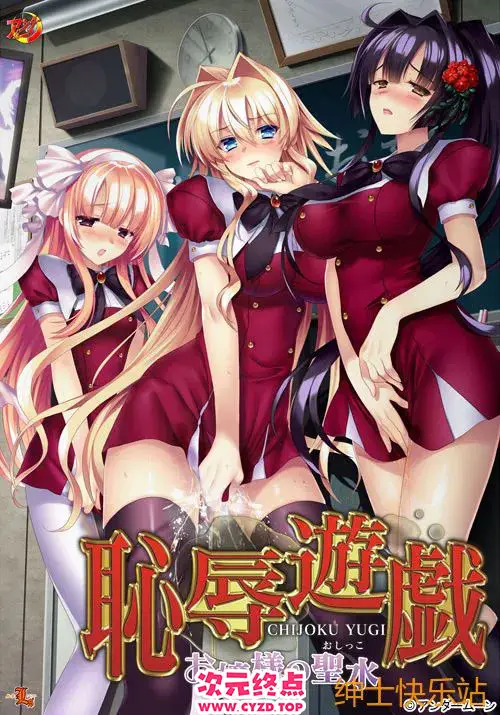 R9558 【日式ADV/汉化/拔作】耻褥游戏-大小姐的圣水 恥褥遊戯 ～お嬢様の聖水 黑猫个人汉化版 [1.1G/全CV]