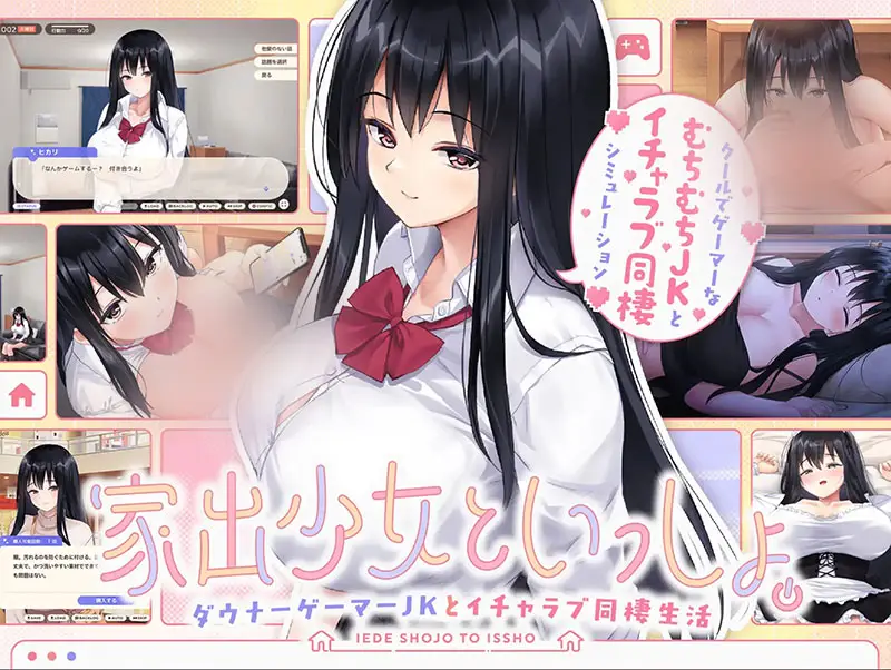 R9606 【日式SLG/AI汉化】和离家出走的少女一起 与阴郁游戏宅女高中生的甜蜜同居生活～V101 AI汉化版[1.1G/新作]