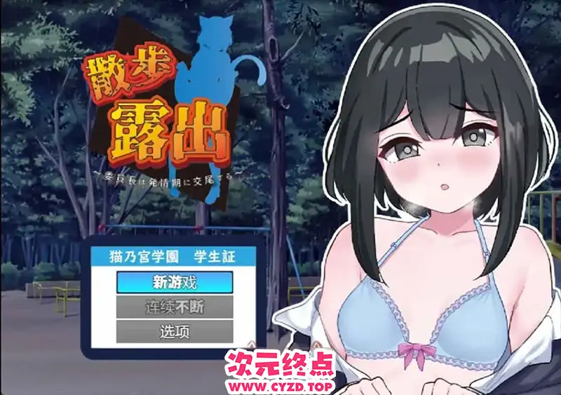 R9612 【RPG/汉化】散步曝光~发情季节的会长郊配1.0 PC+安卓汉化版 [1G]