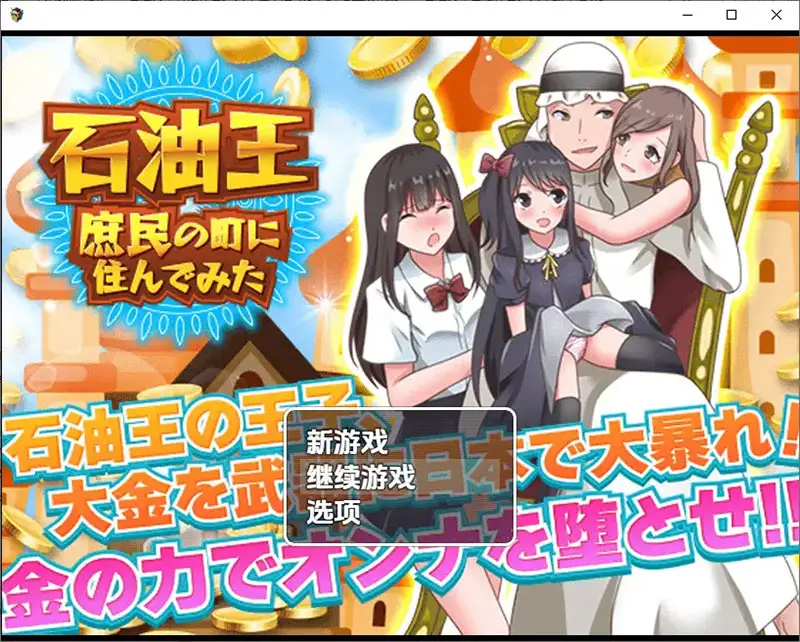 R9620 【RPG/汉化】石油大亨尝试在普通人小镇生活 1.0 PC+安卓汉化版 [1G]