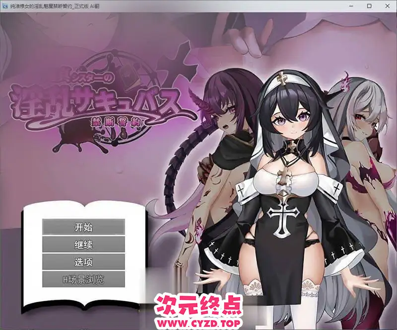 R9622 【RPG/汉化】纯洁修女的银乱魅魔禁断誓约 挂载AI汉化版[新汉化][1.8G]