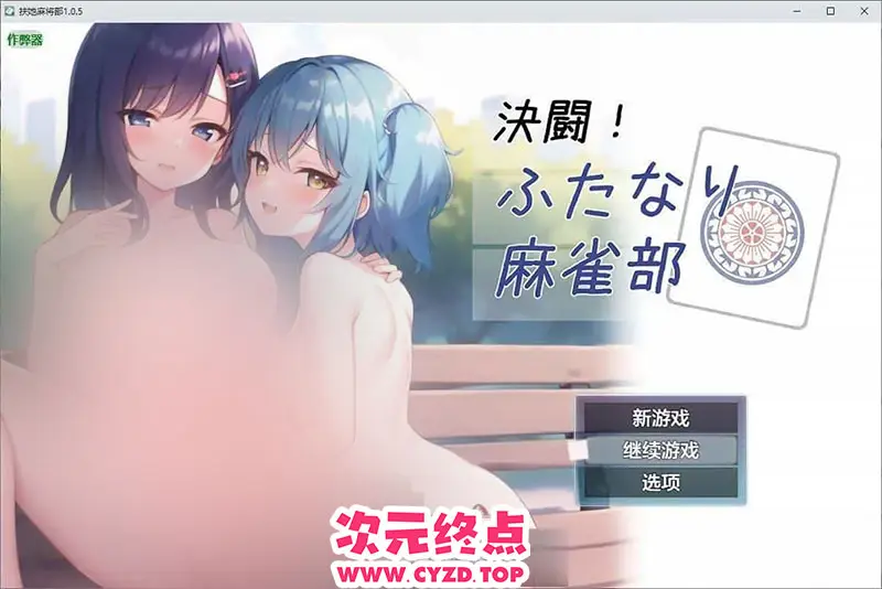 R9625 【RPG/汉化】扶她麻将部V1.0.5 AI汉化版[新作][2.4G]