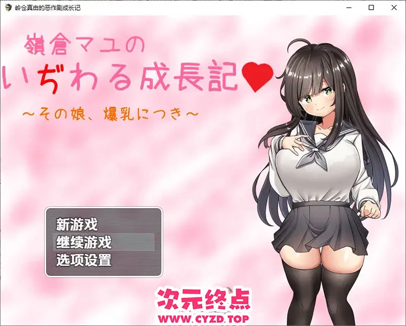 R9626 【日系RPG/汉化】巨汝少女岭仓真由的挑逗成长故事v1.02 PC+安卓汉化版 [1.3G]
