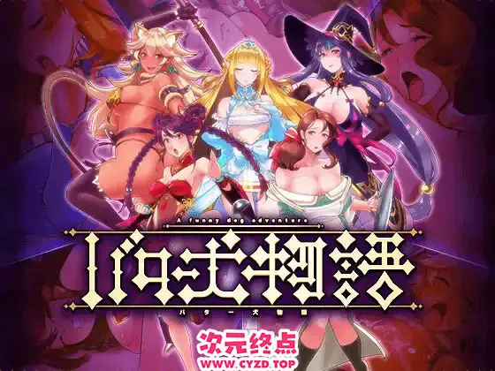 【日式RPG/AI汉化/PC+安卓】奶油狗的故事 バター犬物語 AI汉化版 [兽O注意] [600M/新作/CV]