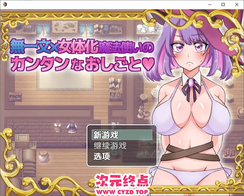 R9634 【SLG/汉化】无一文女体化魔法使 1.0 PC+安卓汉化版 [1.2G]