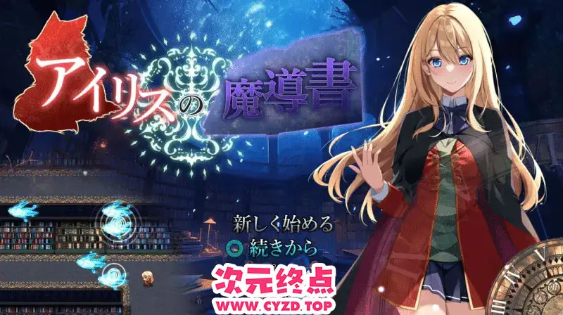 R9639 【日式ARPG/AI汉化】艾莉丝的魔导书 アイリスの魔導書 V1.01 AI汉化版+全CG [1.8G/CV]