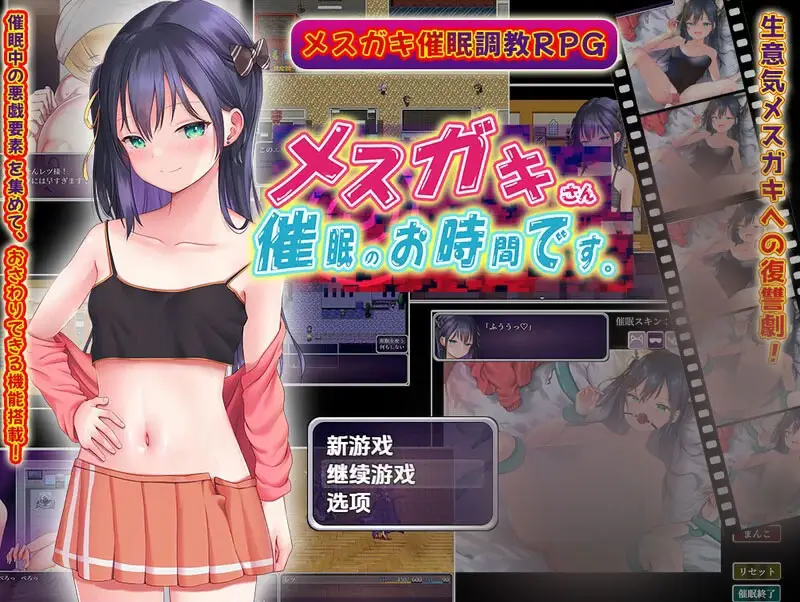 R9644 【SLG/AI汉化/PC+安卓】小姑娘，这是催o眠时间哦-メスガキさん、催o眠のお時間です AI汉化内嵌版 [1.2G]