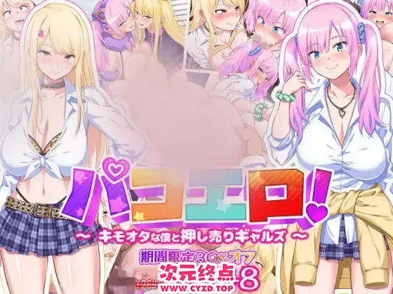 R9645 【日式ADV/AI汉化/拔作】变o态宅男和援郊女孩们 パコエロ!～キモオタな僕と押し売りギャルズ～ AI汉化版 [1.1G/全CV]