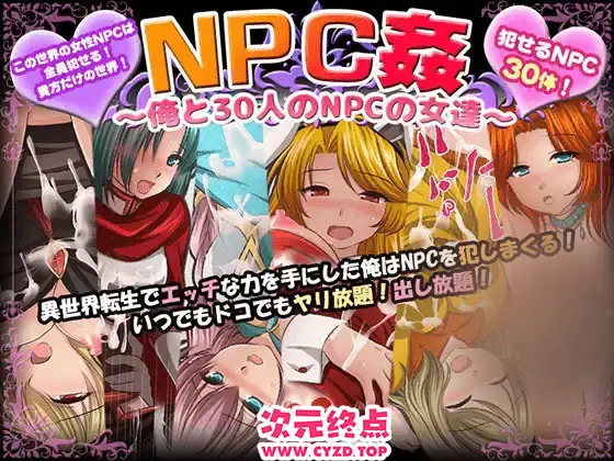 【日式RPG/AI汉化/PC+安卓】NPC歼系列：我和30名NPC女 Ver1.0 AI汉化版 [800M/新作]