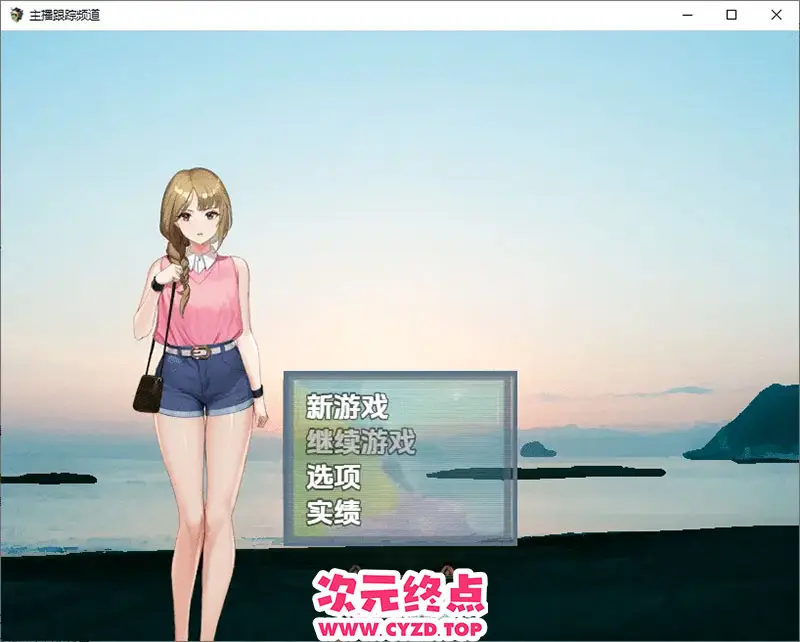 【RPG/汉化】主播跟踪频道 1.0 PC+安卓汉化版 [900M]