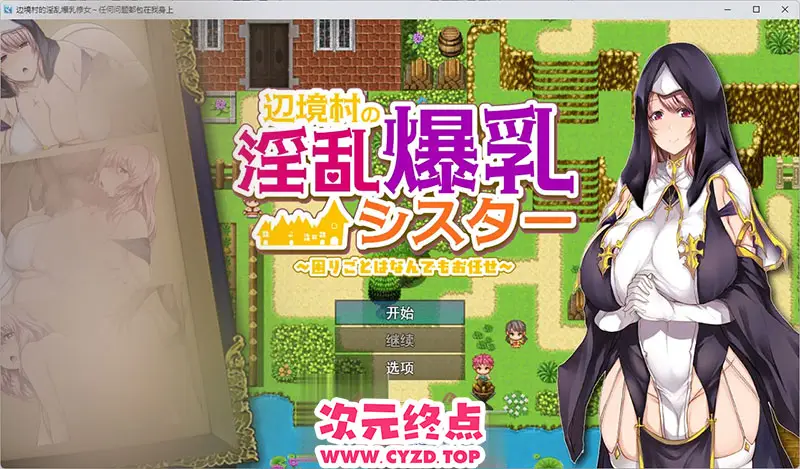 R9672 【RPG/汉化】边境村的银乱巨汝修女～任何烦恼都可以郊给我～ 挂载AI汉化版 [新作] [1.1G]