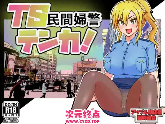 R9687 【RPG/PC/AI汉化】TS民间女警天香 TS民間婦警テンカ Ver1.01 [620M]