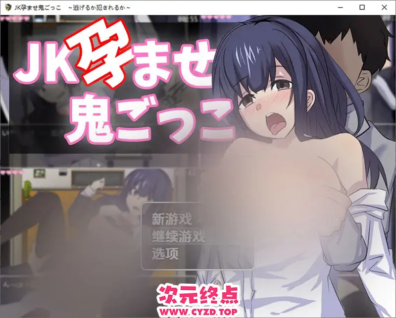 R9693 【RPG/汉化】JK捉迷藏之孕魔 JK孕ませ鬼ごっこ ～逃げるか犯されるか～1.0 PC+安卓汉化版 [1.6G]