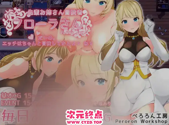 【日式RPG/AI汉化/PC+安卓】前辈冒险者姐姐芙罗拉:不～行,要好好完成冒险才能做H的事哦?知道吗? AI汉化 [760M]