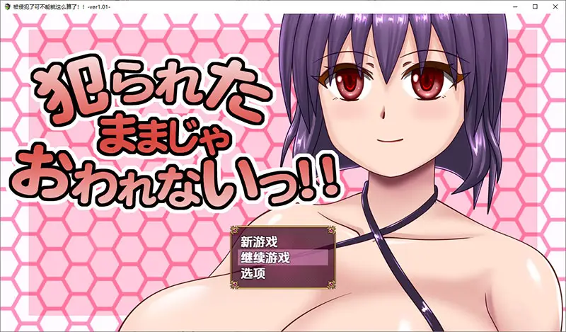 【RPG/汉化】被侵o犯可不能就这么算了1.01 PC+安卓汉化版 [1.9G]