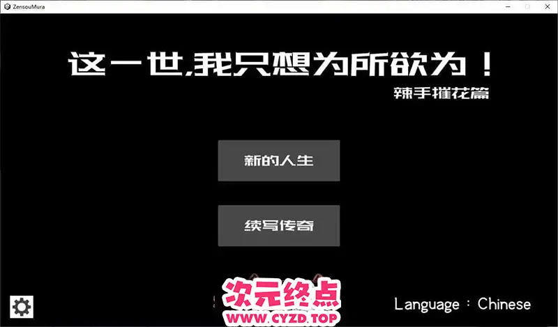 R9709 【互动SLG/中文/动态】这一世，我只想为所浴为！辣手摧花篇！官方中文版[新作][1.4G]