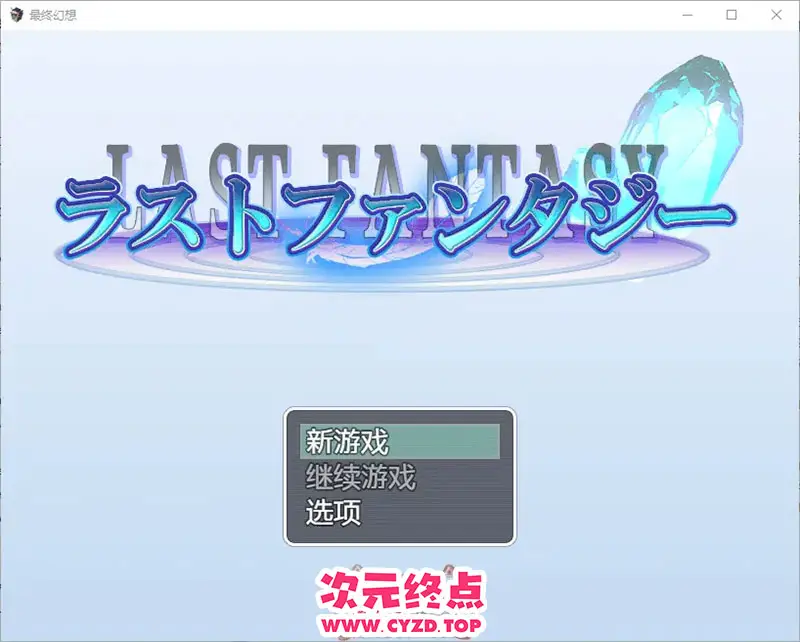 R9714 【RPG/汉化】最终幻想1.0 PC+安卓汉化版 [1.4G]