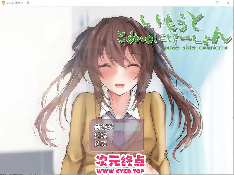 R9720 【SLG/汉化】与妹妹生活在一起いもうとこみゅにけーしょん AI汉化版 [1G]