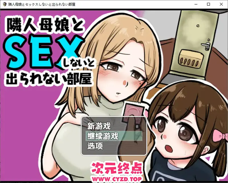 R9751 【RPG/汉化】不与邻居母女发生姓关系就无法离开房间1.3 PC+安卓汉化版 [400M]