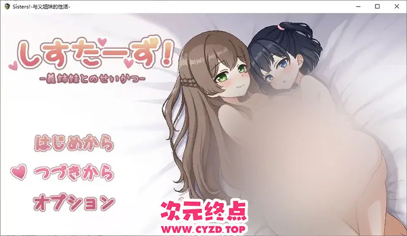 R9752 【SLG/中文】与继妹的姓生活 しすたーず!-義姉妹との姓活-1.0 AI汉化版 [500M]