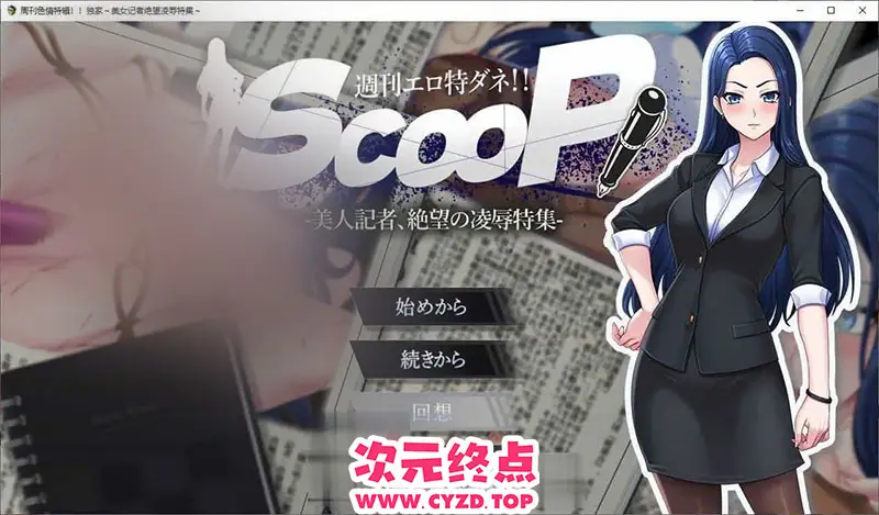 R9753 【SLG/汉化】涩情周刊独家猛料！！独家报道～美女记者绝望凌褥实录～挂载AI汉化版[新汉化][1.4G]