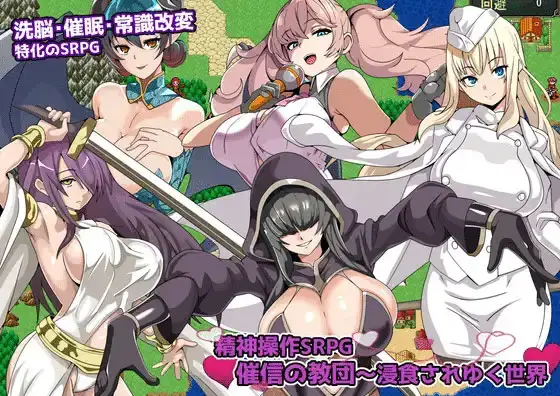 R9778 【RPG/PC/AI汉化】精神操控SRPG催信的教团～逐渐侵蚀的世界～ 精神操作SRPG 催信の教団～浸食されゆく世界～ [180M]