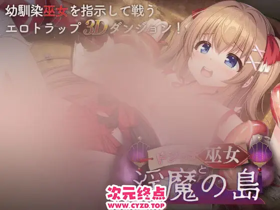 R9813 【RPG/PC/官中】冒失巫女与魅魔之岛 ドジっ子巫女と银魔の島 v1.02 官中步兵版 [1G]