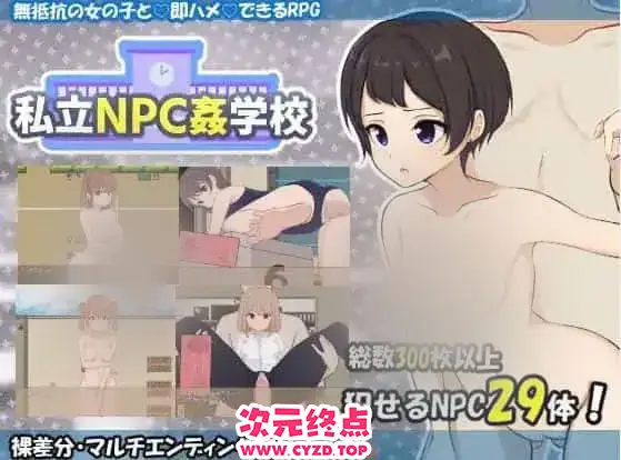 R9819 【RPG/汉化】私立NPC姦学校！随便侵o犯学校里的女生！1.03 PC+安卓汉化版 [1.3G]